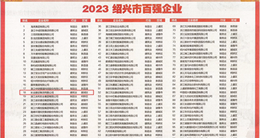 wwwww精品老色鬼权威发布丨2023绍兴市百强企业公布，长业建设集团位列第18位